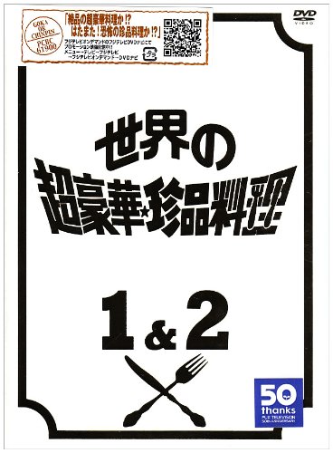世界の超豪華珍品料理DVD BOX | 山口美江 | オリコンニュース（ORICON